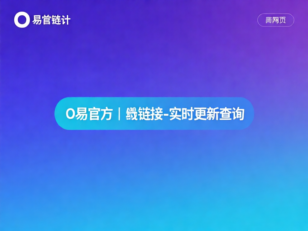 O易应用界面展示